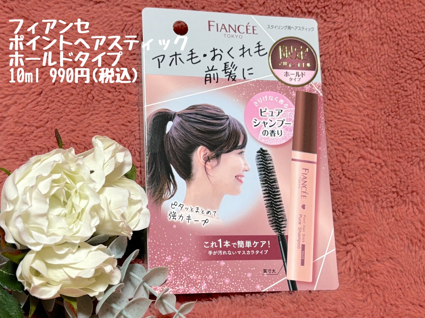 ポイントへアスティック ピュアシャンプーの香り /フィアンセ/ヘアスタイリングを使ったクチコミ(1枚目)