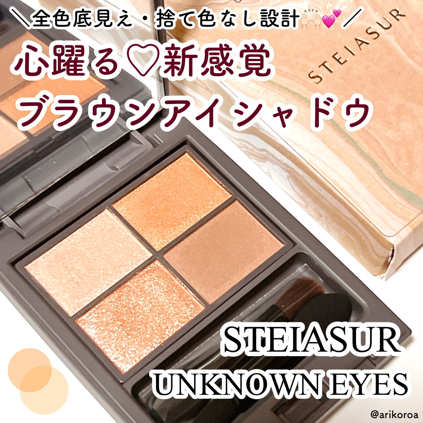 アンノウンアイズ/STEIASUR(ステイアシュール)/アイシャドウパレットを使ったクチコミ(1枚目)