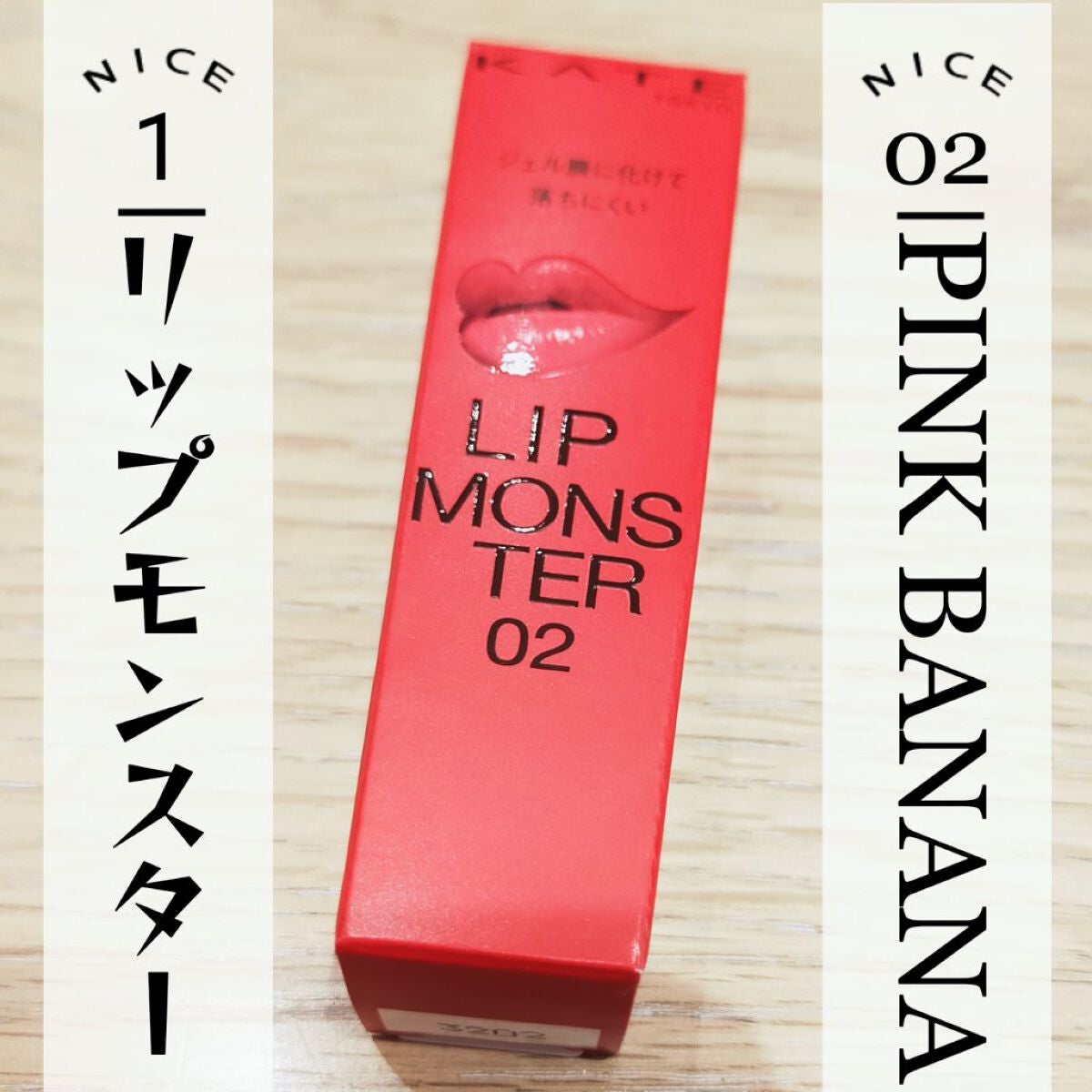 ケイト リップモンスター/KATE/口紅を使ったクチコミ(1枚目)