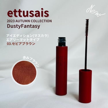 ettusais アイエディション(マスカラ)のクチコミ「ettusais
2023 AUTUMN COLLECTION

アイエディション(マスカラ).....」（1枚目）