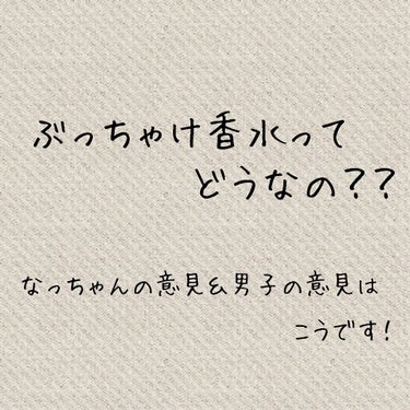 【ぶっちゃけ香水ってどうなの？？】


皆さんこんにちはなっちゃんです！


皆さん！香水ってご存じですか？？(なんちゅうアホな質問...笑笑)


はい！皆さん知ってますよね♪笑


今回はその香水に