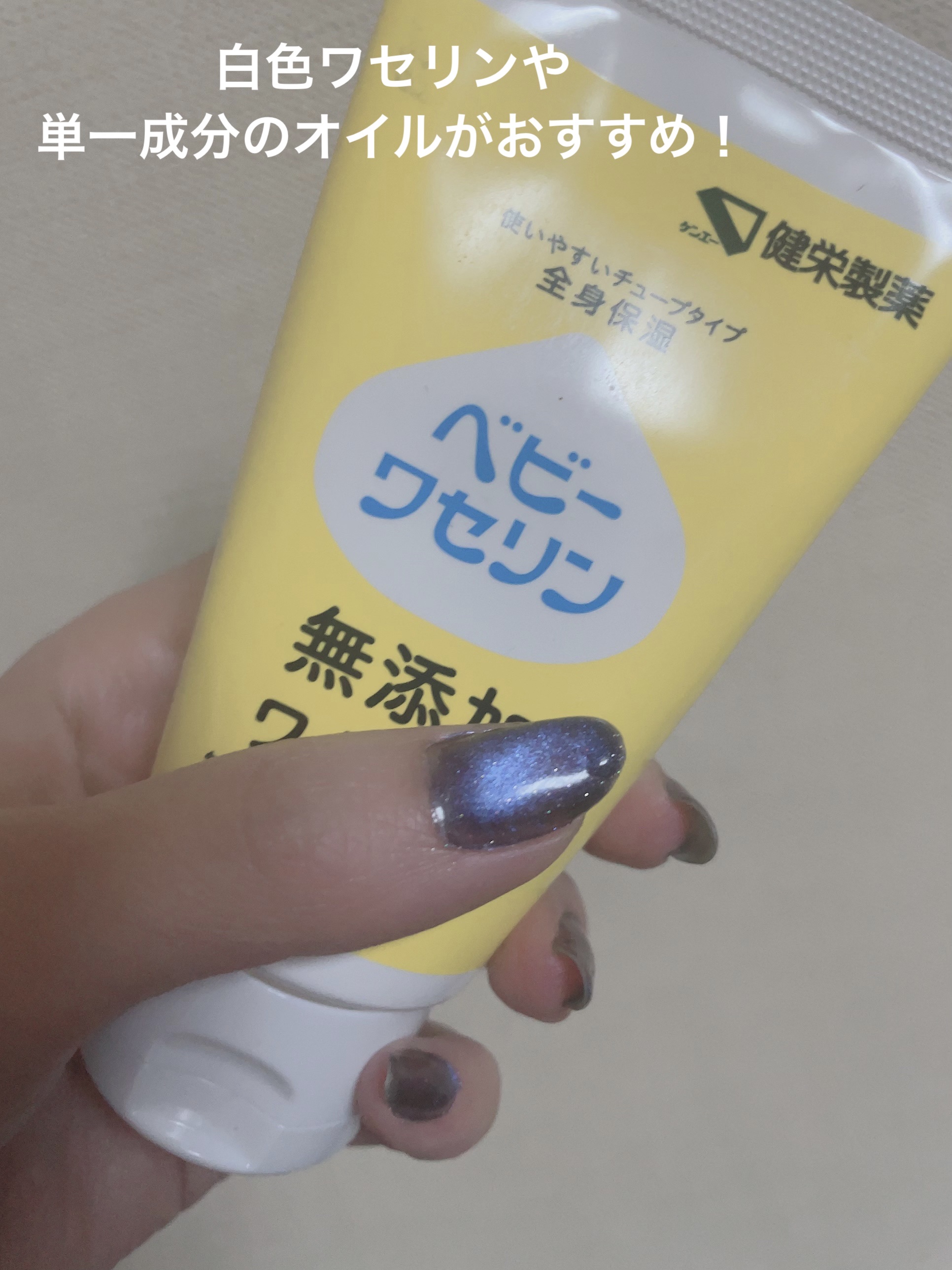 ベビーワセリン/健栄製薬/ボディクリームを使ったクチコミ（1枚目）