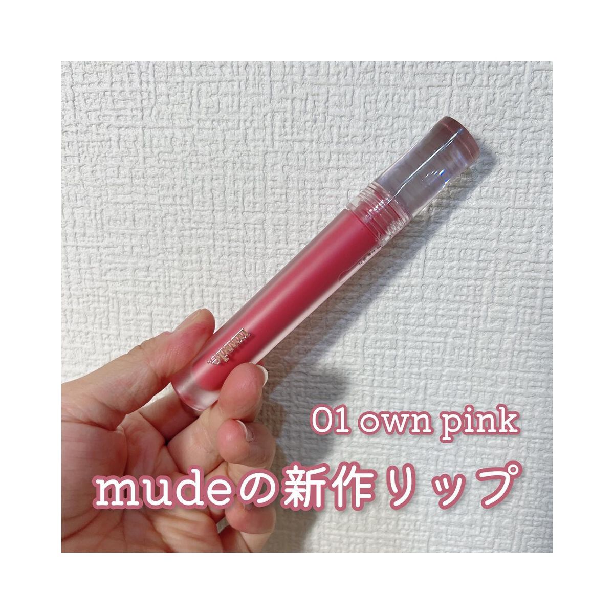 mude
グラッセリップティント
01 own pink

ありそうでなかったナチュラルピンク…可愛い。
パッケージはすりガラス風になっているのも最高…

■質感
→グロッシー（かわいい）

■色もちは
→割といい方

■乾燥
→気にならな