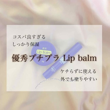 こんにちわ ぱるです！🧸

今回は普段私が保湿として使っているリップを紹介させてください！
＿＿＿＿＿＿＿＿＿＿＿＿＿＿＿＿＿＿＿＿

・薬用Lip balm (ダイソー)
・薬用Lip Cream (