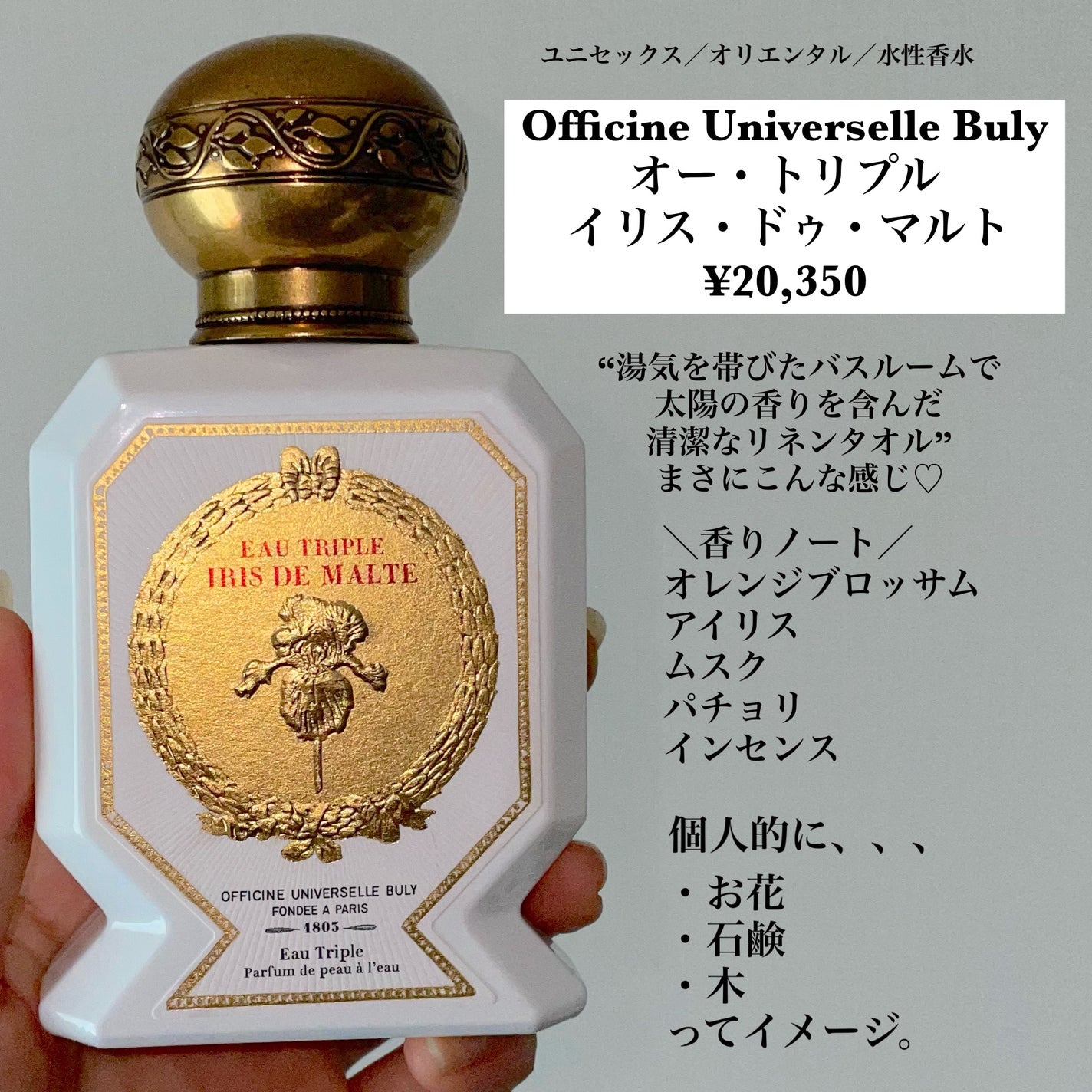 オフィシーヌユニヴェルセルビュリー オートリプル イリスドゥマルト 香水 試してみた】オー・トリプル (イリス・ドゥ・マルト