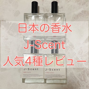 J-Scentフレグランスコレクション 恋雨 オードパルファン/J-Scent/香水(レディース)を使ったクチコミ（1枚目）