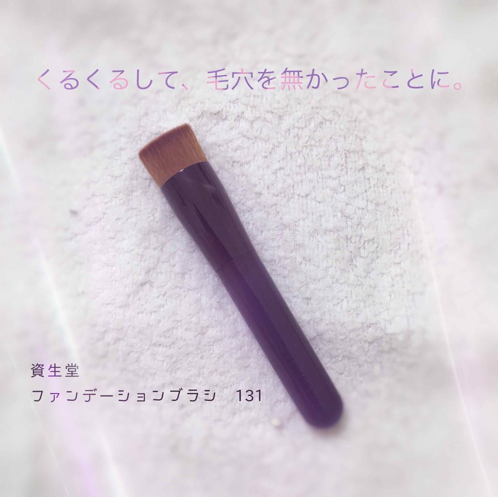 ファンデーション ブラシ 131 (専用ケース付き)/SHISEIDO/メイクブラシを使ったクチコミ(1枚目)