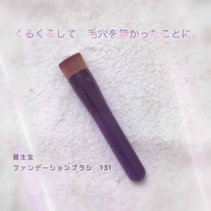 ファンデーション ブラシ 131 (専用ケース付き)/SHISEIDO/メイクブラシを使ったクチコミ(1枚目)