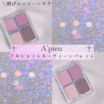 フルショット ルーティーン アイパレット/A’pieu/アイシャドウパレットを使ったクチコミ(1枚目)