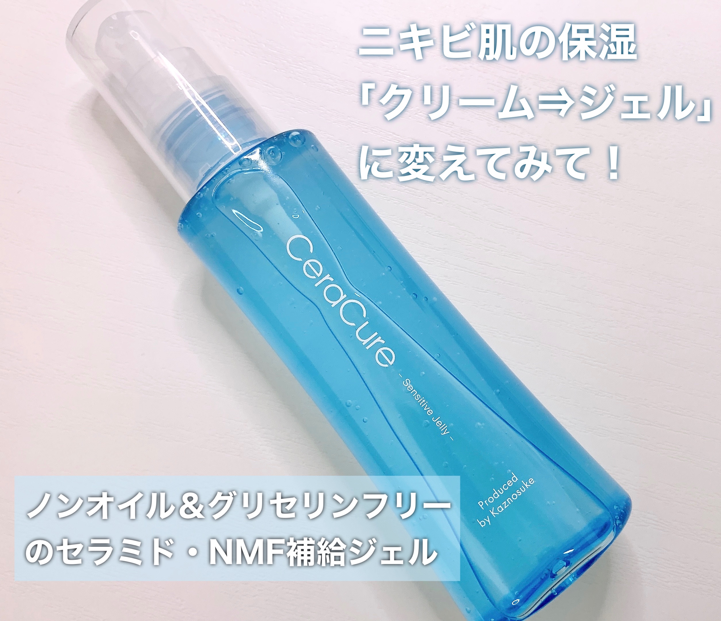 セラキュア センシティブジェリー/CeraLabo/化粧水を使ったクチコミ（1枚目）