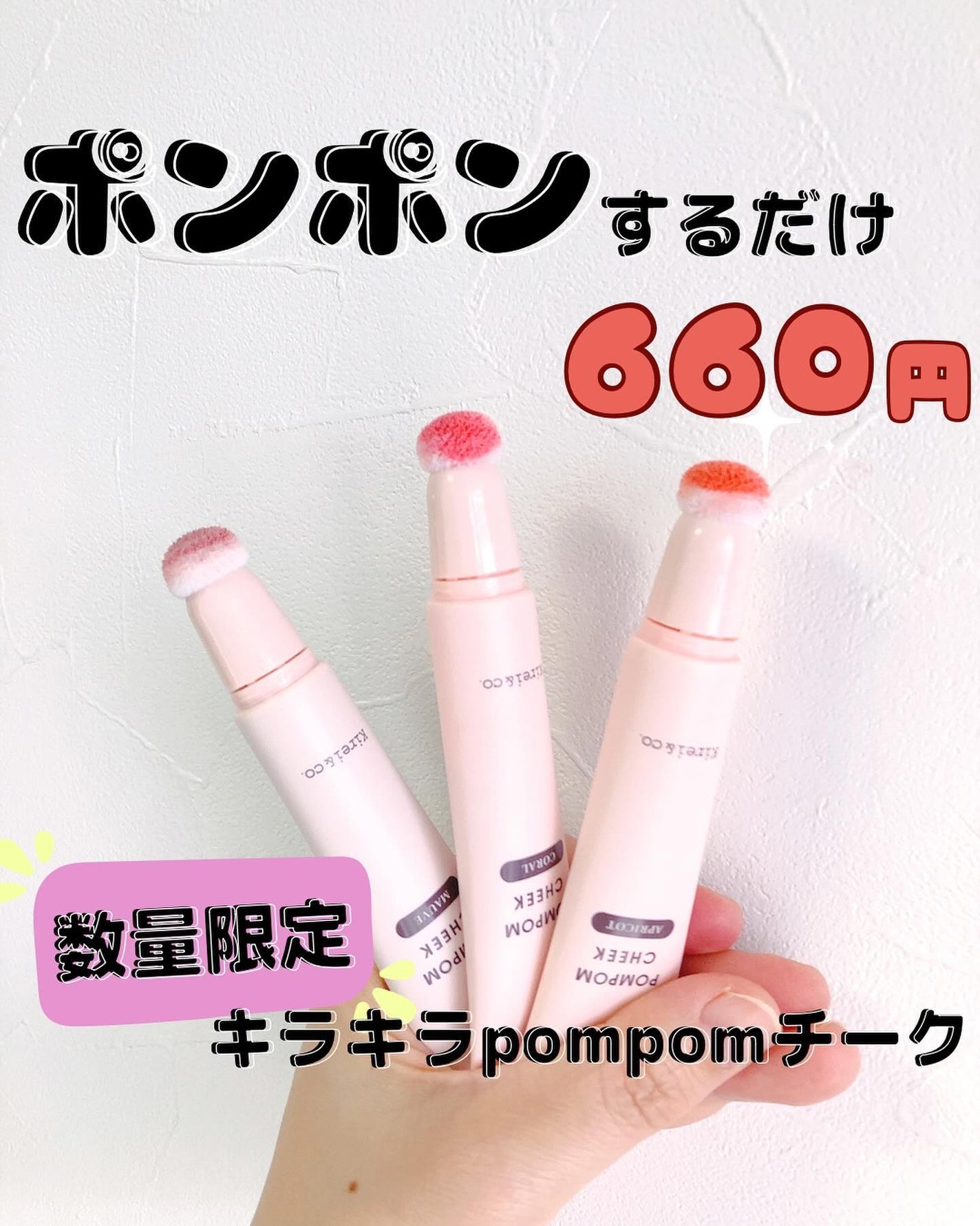 キラキラポムポムチーク/Kirei&co./リキッドチークを使ったクチコミ(1枚目)