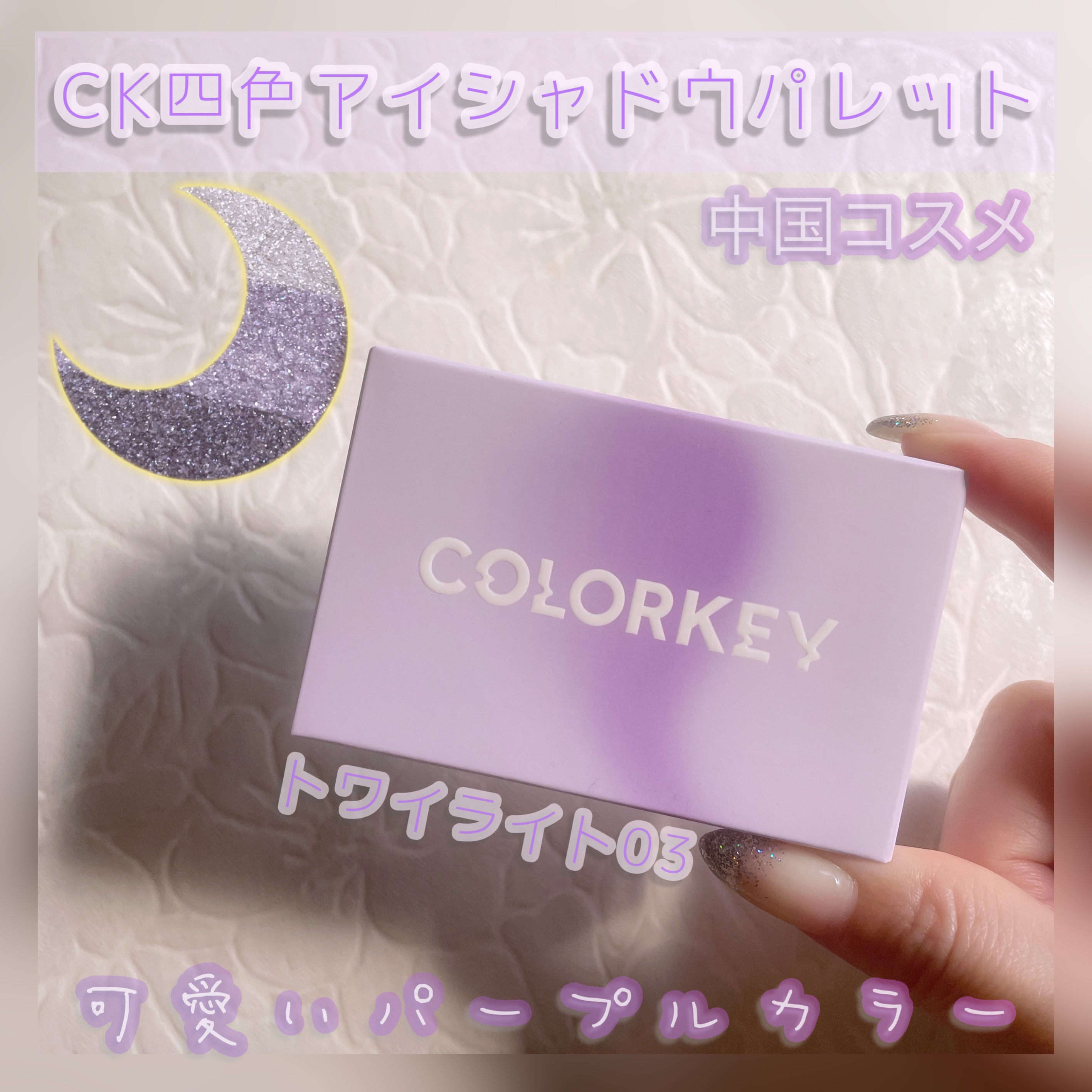 四色アイシャドウパレット 03 トワイライト /COLORKEY/アイシャドウパレットを使ったクチコミ（1枚目）