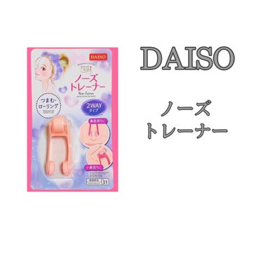 ノーズトレーナー/DAISO/その他スキンケアグッズを使ったクチコミ（2枚目）