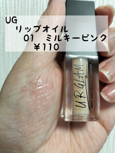 U R GLAM UR GLAM　LIP OILのクチコミ「こんな色あったんだ…。

ミルキーピンクという割にはピンク感を感じ無いのです

が、ラメがキラ.....」（1枚目）