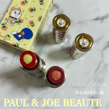 リップスティック D 004/PAUL & JOE BEAUTE/口紅の画像