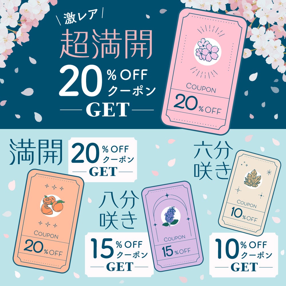【期間限定】お得なイベントを開催!「春の桜占い」で、お得なクーポンをGETの画像