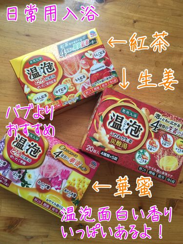 こだわり生姜 炭酸湯 温泡を使った口コミ 皆さんお久しぶりです 帰ってきましたひな By ひなpoison 乾燥肌 代後半 Lips