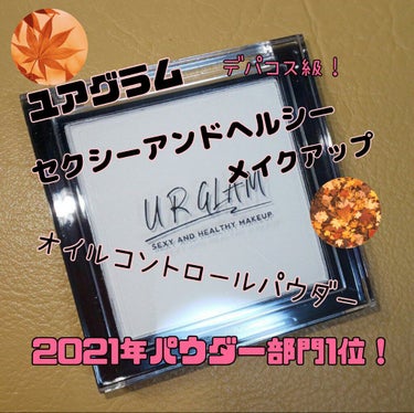 UR GLAM　OIL CONTROL POWDER/U R GLAM/プレストパウダーを使ったクチコミ（1枚目）