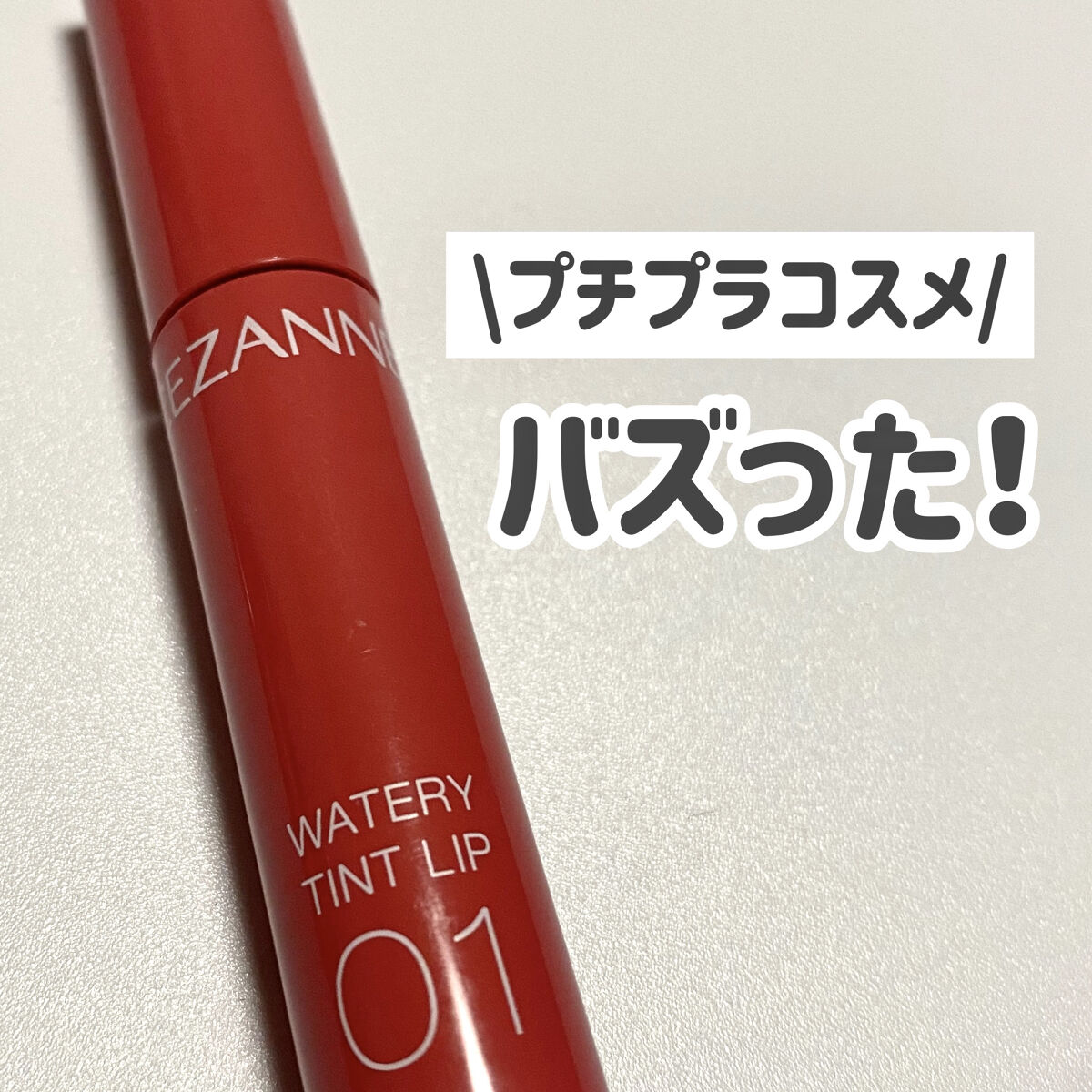ウォータリーティントリップ/CEZANNE/リップティントを使ったクチコミ（1枚目）