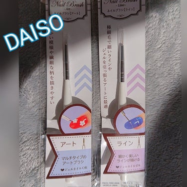 DAISO ジェルネイル用ブラシのクチコミ「たまごです。

キャンドゥにしかないと思っていた
ジェルネイルのアート筆と、ライン筆を発見！！.....」（1枚目）