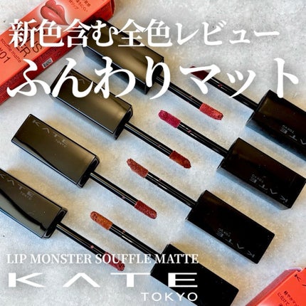 リップモンスター スフレマット/KATE/口紅を使ったクチコミ(1枚目)