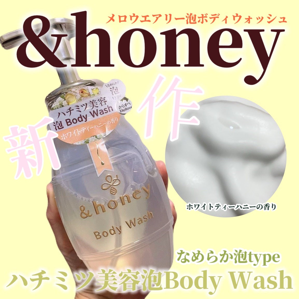 メロウエアリー 泡ボディウォッシュ/&honey/ボディソープを使ったクチコミ(1枚目)