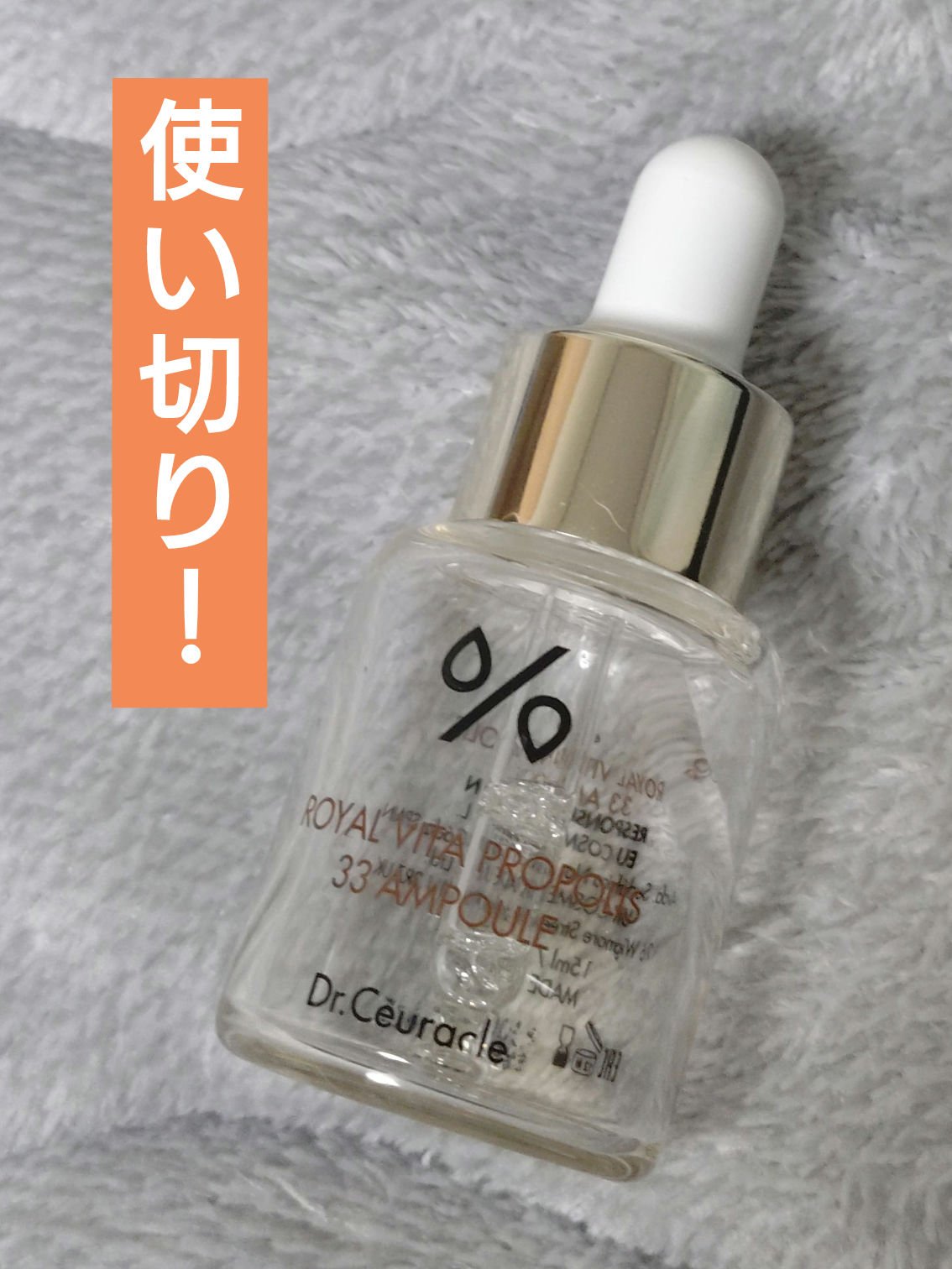 ロイヤルビタプロポリス33アンプル/Dr.Ceuracle/美容液を使ったクチコミ（1枚目）