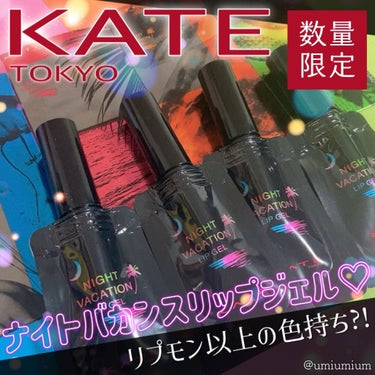KATE ナイトバカンスリップジェルのクチコミ「KATEの新作ナイトバカンスリップジェル💕
リプモンをこえる色持ちの良さ？！！

KATE
ナ.....」（1枚目）