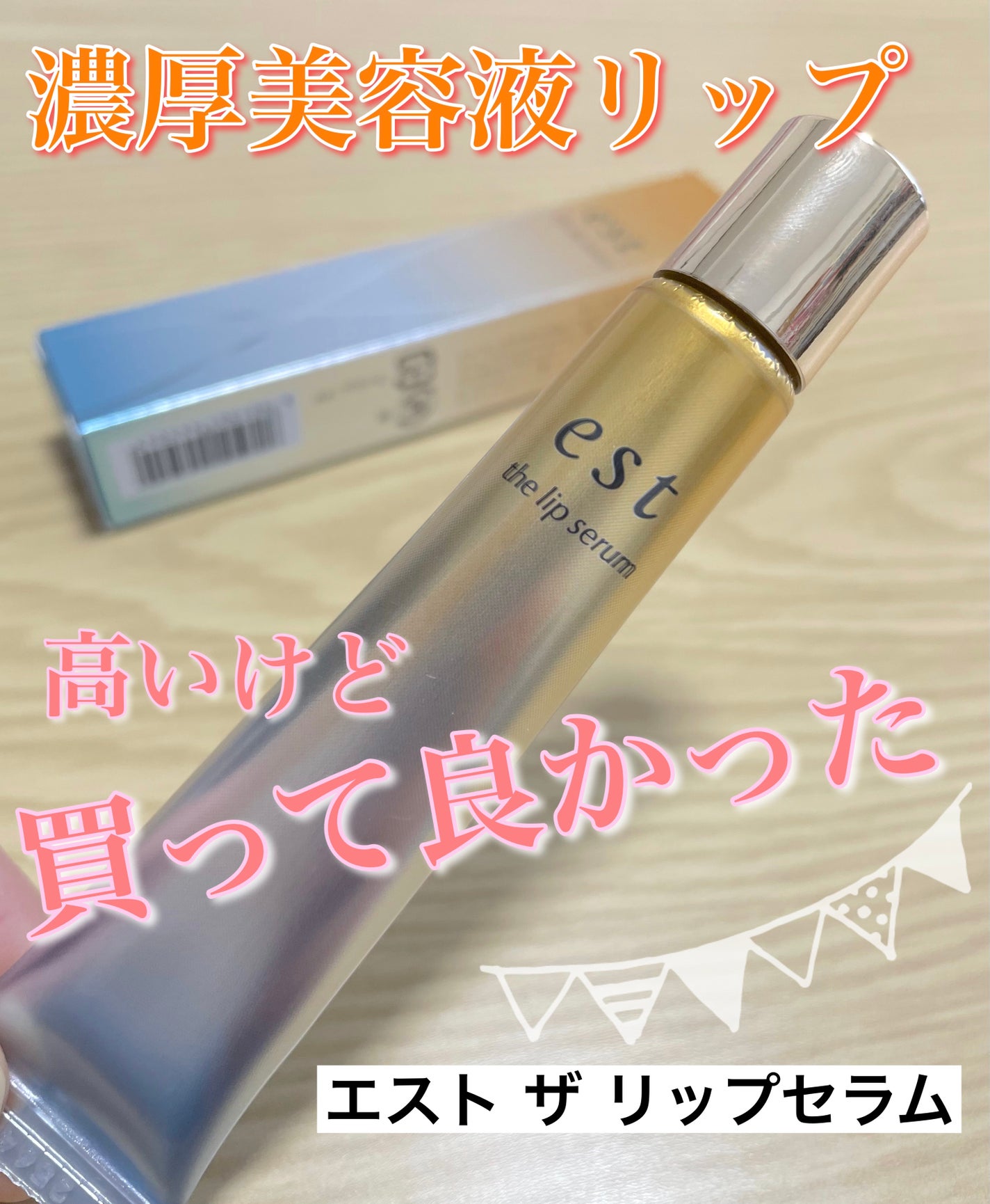 エスト ザ リップセラム/est/リップ美容液を使ったクチコミ(1枚目)