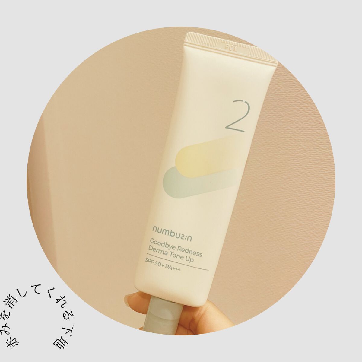 2番 赤みカバーグリーントーンアップクリーム/numbuzin/化粧下地を使ったクチコミ（1枚目）