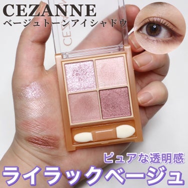 ベージュトーンアイシャドウ/CEZANNE/アイシャドウパレットを使ったクチコミ（1枚目）