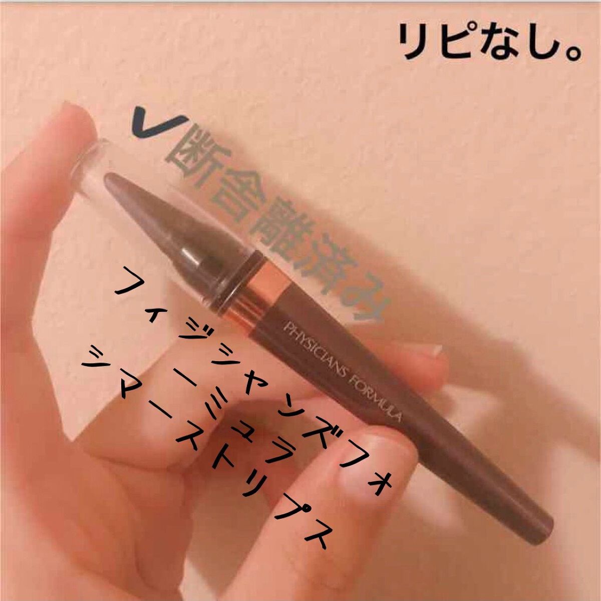 シマーストリップ/PHYSICIANS FORMULA/ペンシルアイライナーを使ったクチコミ(1枚目)