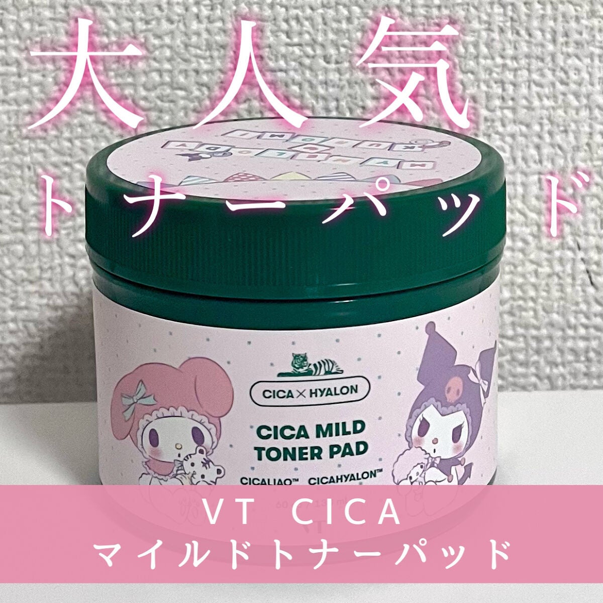 CICA マイルドトナーパッド/VT/トナーパッドを使ったクチコミ(1枚目)