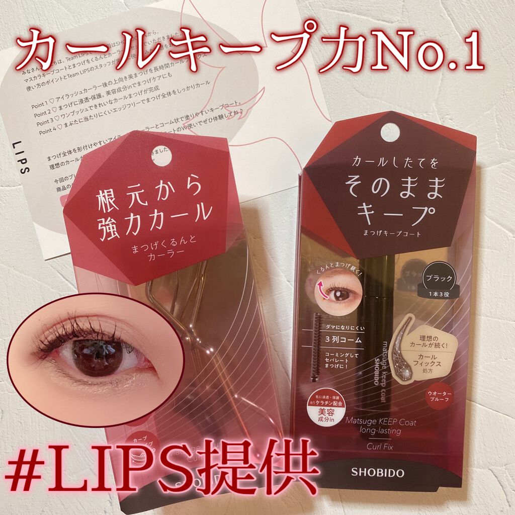 まつげキープコート		 ブラック/SHOBIDO/マスカラトップコートを使ったクチコミ（1枚目）
