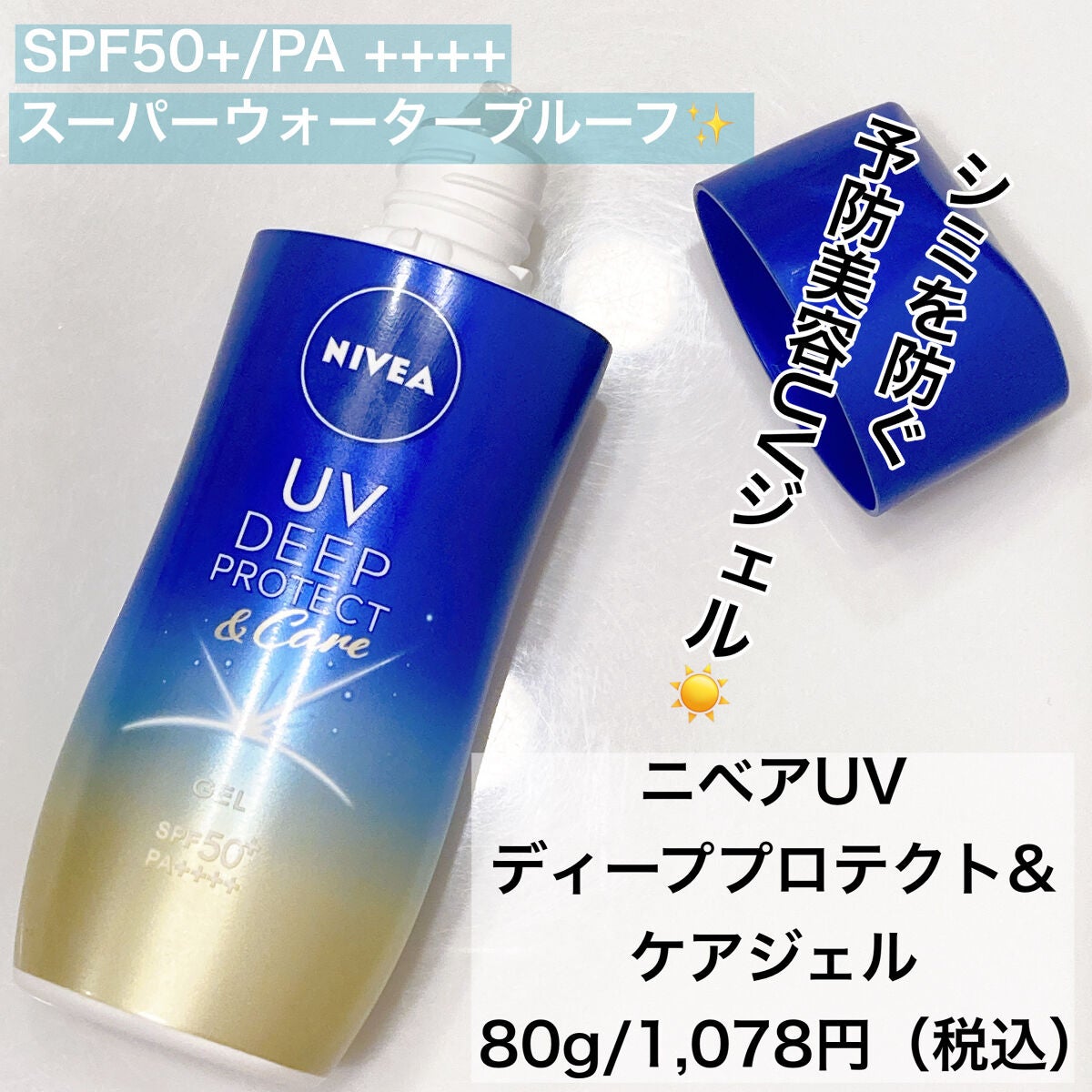 ニベアUV ディープ プロテクト&ケア ジェル/ニベア/日焼け止めジェルを使ったクチコミ(1枚目)