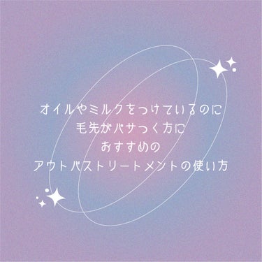 私の髪は量が多く硬くて太いし癖が強いのでオイルなど付けても完全に乾かしきる頃には毛先付近が広がるし乾燥でバサバサ

ミルクとオイルの使い方を工夫すれば毛先の広がりや乾燥を抑えてくれて翌日も手触り良く扱い