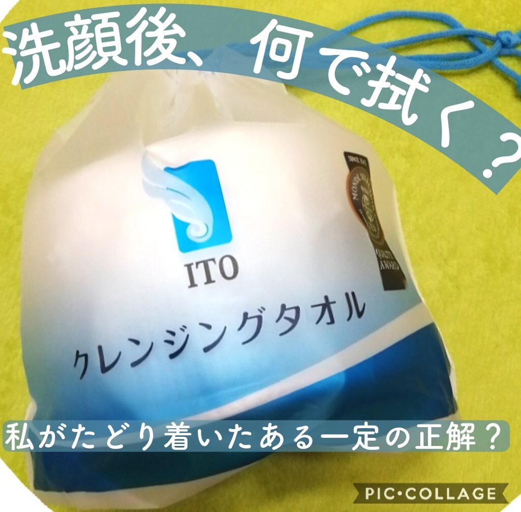 ITOクレンジングタオル/ITO/クレンジングタオルを使ったクチコミ（1枚目）