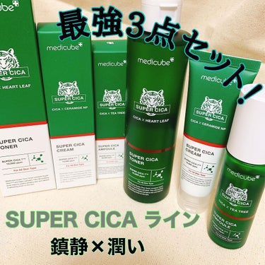 SUPER CICA ライン
・スーパーシカトナー
・スーパーシカアンプル
・スーパーシカクリーム

の最強3点セット💚🤍

︎︎︎︎☑︎スーパーシカトナー
刺激は抑えて水分と鎮静効果を高めたトナー
拭