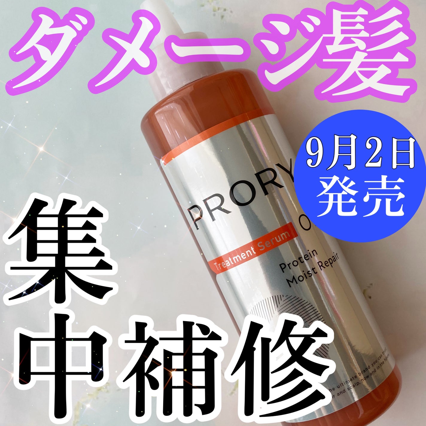 プロリー モイストリペア トリートメントセラム /PRORY/洗い流すヘアトリートメントを使ったクチコミ(1枚目)