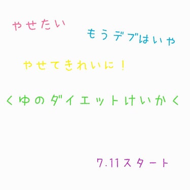 くゆ on LIPS 「こんにちは！くゆです！今回は3度目の正直のダイエット投稿となり..」（1枚目）