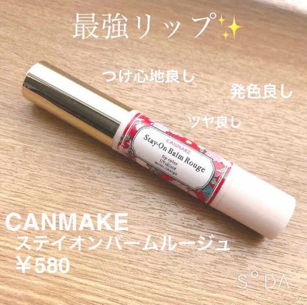 ステイオンバームルージュ/キャンメイク/口紅を使ったクチコミ(1枚目)