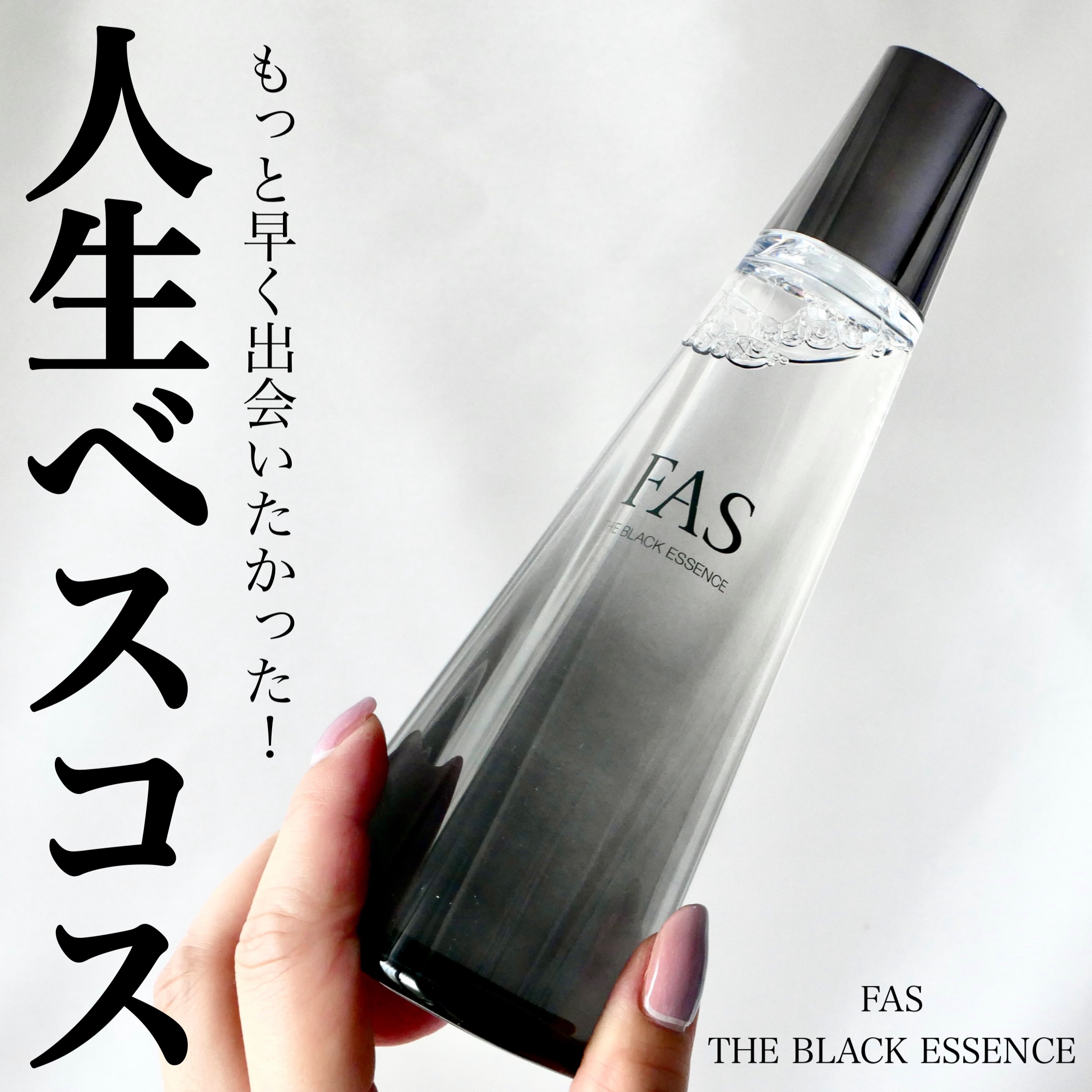 ザ ブラック エッセンス/FAS/化粧水を使ったクチコミ（1枚目）