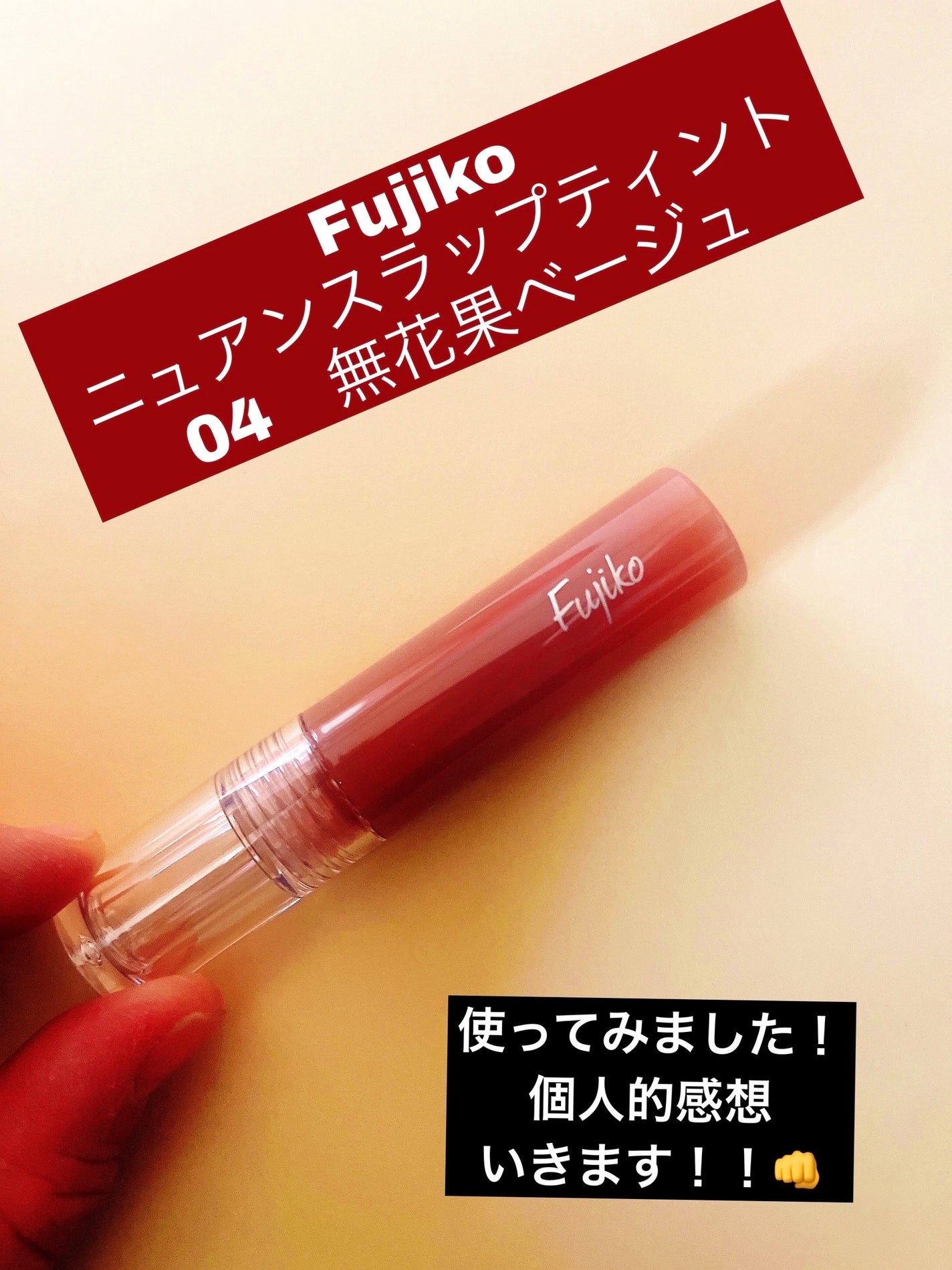 ウォータリーティントリップ/CEZANNE/リップティントを使ったクチコミ(1枚目)