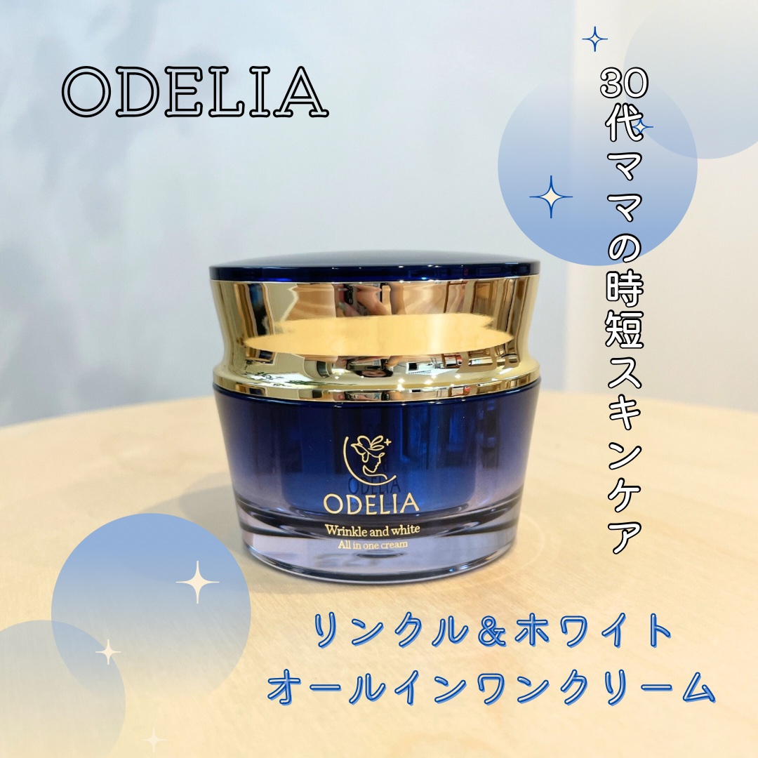試してみた】リンクル＆ホワイト オールインワンクリーム ODELIA