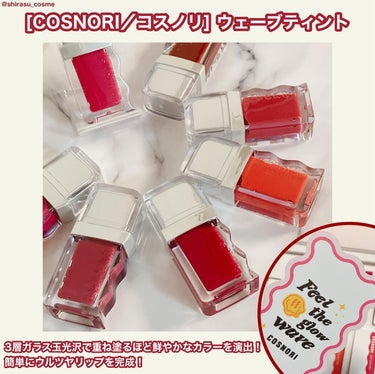 🎀COSNORI(@cosnori_jp)
ウェーブティント全７種

Beauti Topping様(@Beauti_Topping)より商品を頂き、全色使用させて頂きました💕

全色スウォッチしました