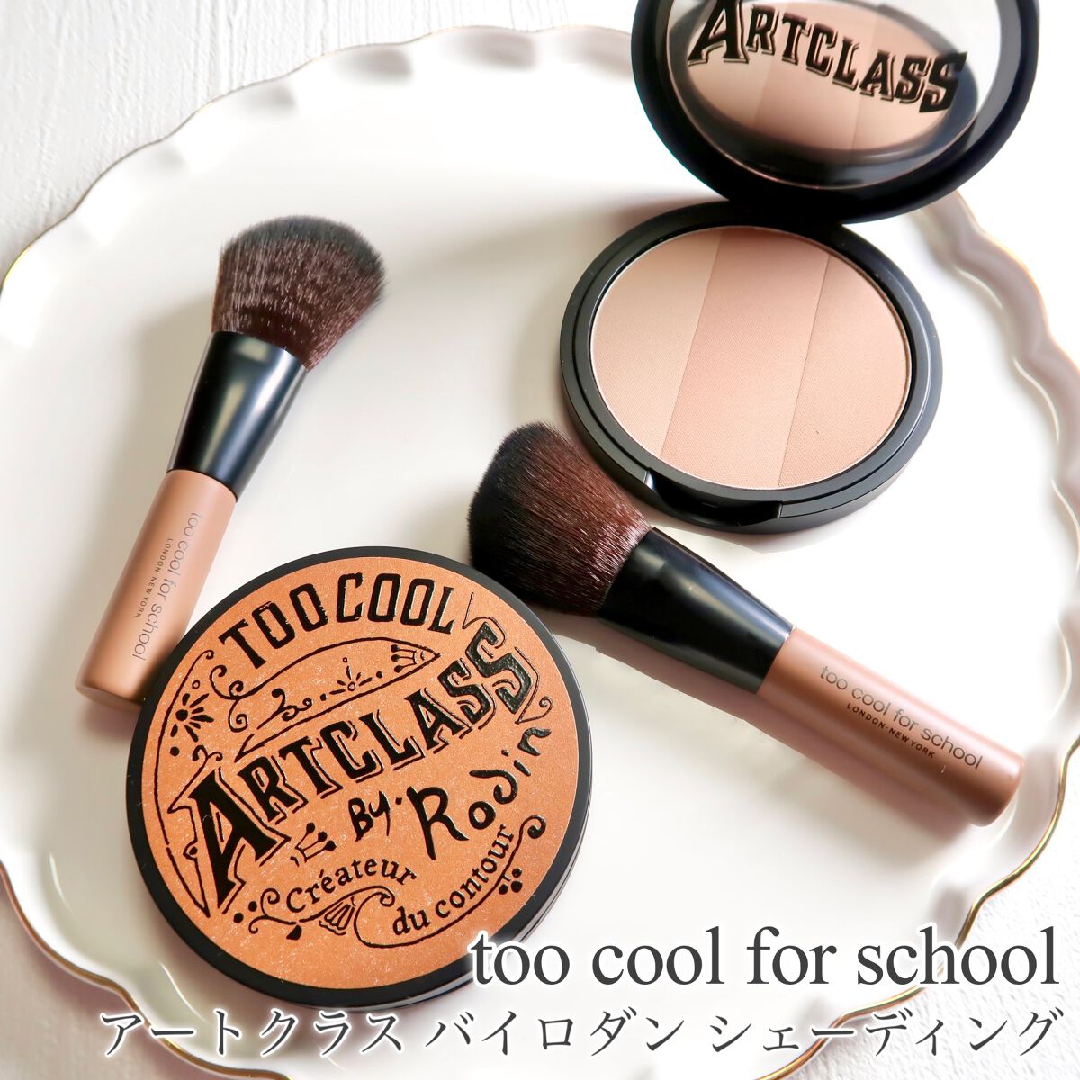 アートクラスバイロダン シェーディング/too cool for school/シェーディングを使ったクチコミ(1枚目)