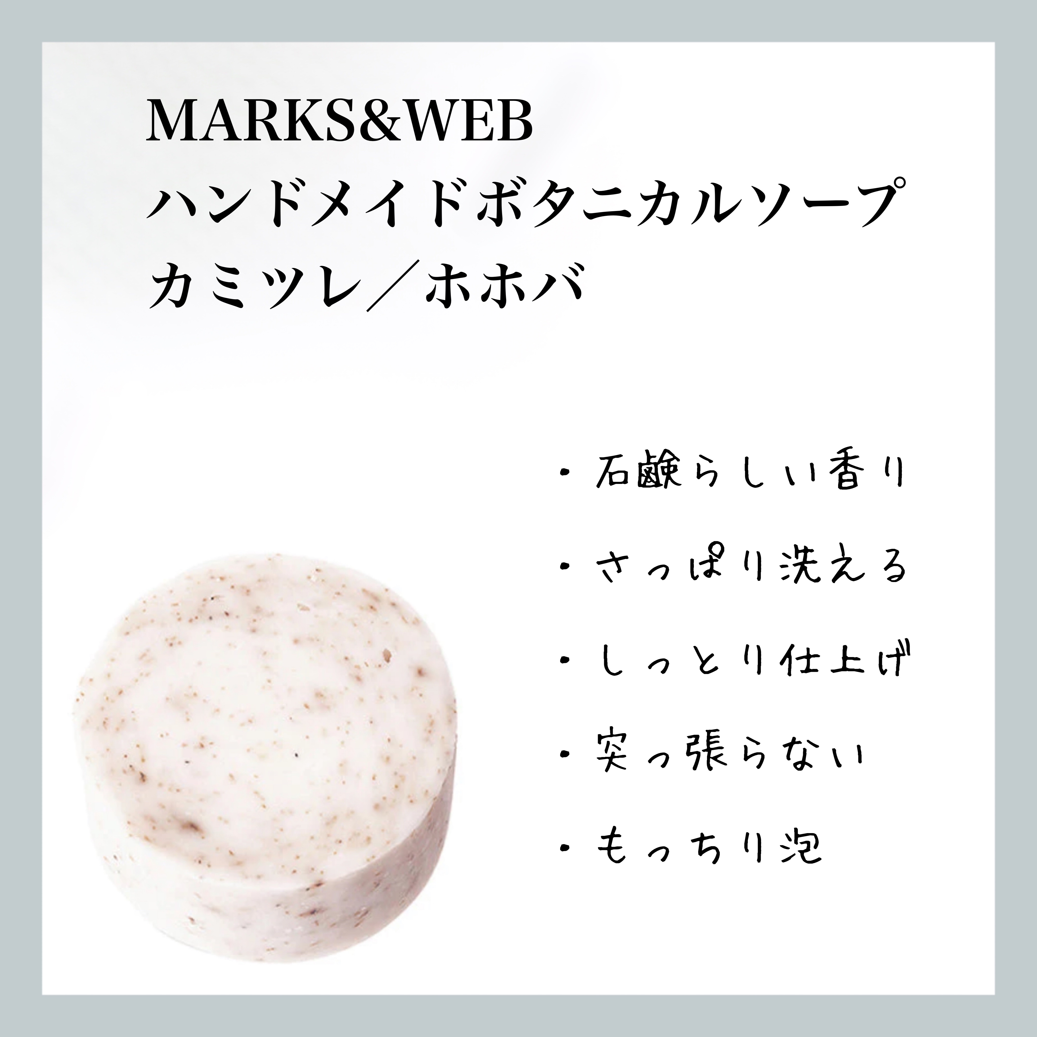 ハンドメイドボタニカルソープ カミツレ／ホホバ/MARKS&WEB/洗顔石鹸を使ったクチコミ（1枚目）