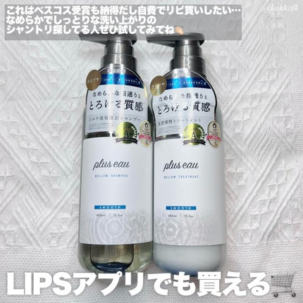 メロウシャンプー/メロウトリートメント/plus eau/市販シャンプーを使ったクチコミ(5枚目)