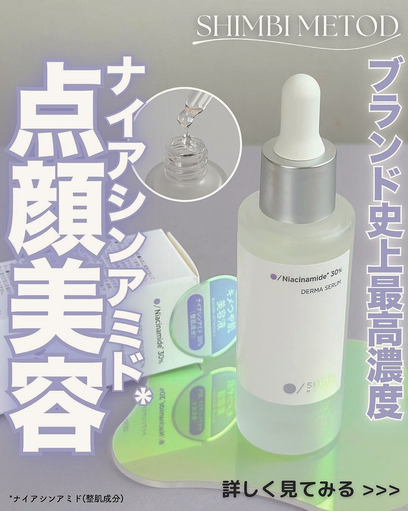 ダーマセラム ナイアシンアミド30%/SHIMBI METHOD/美容液を使ったクチコミ(1枚目)