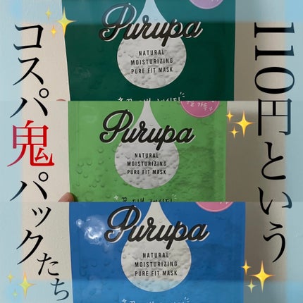 プルパ シートマスク/セリア/シートマスク・パックを使ったクチコミ(1枚目)